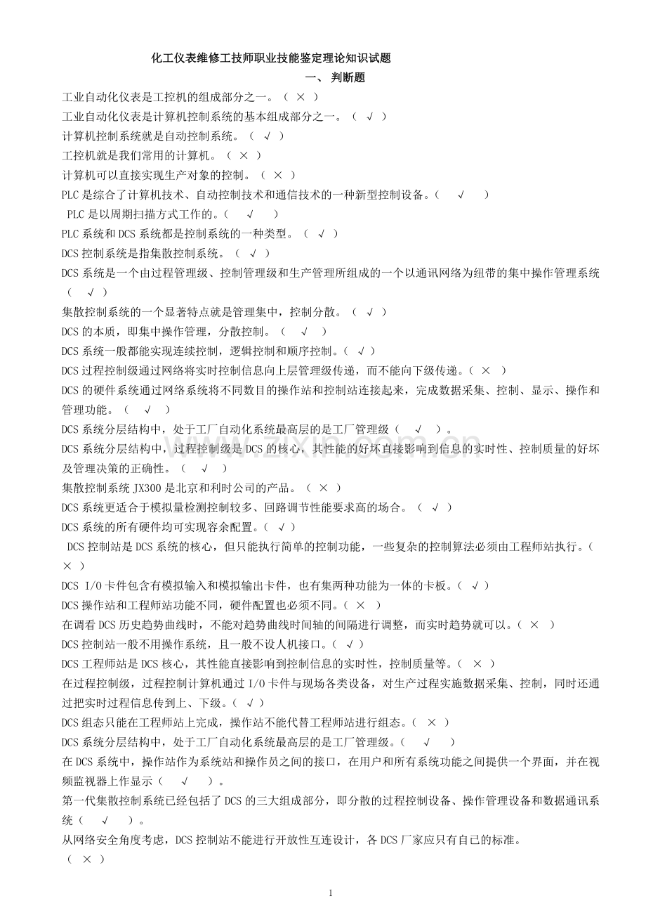 -化工仪表维修工技师职业技能鉴定-理论知识试题1.doc_第1页
