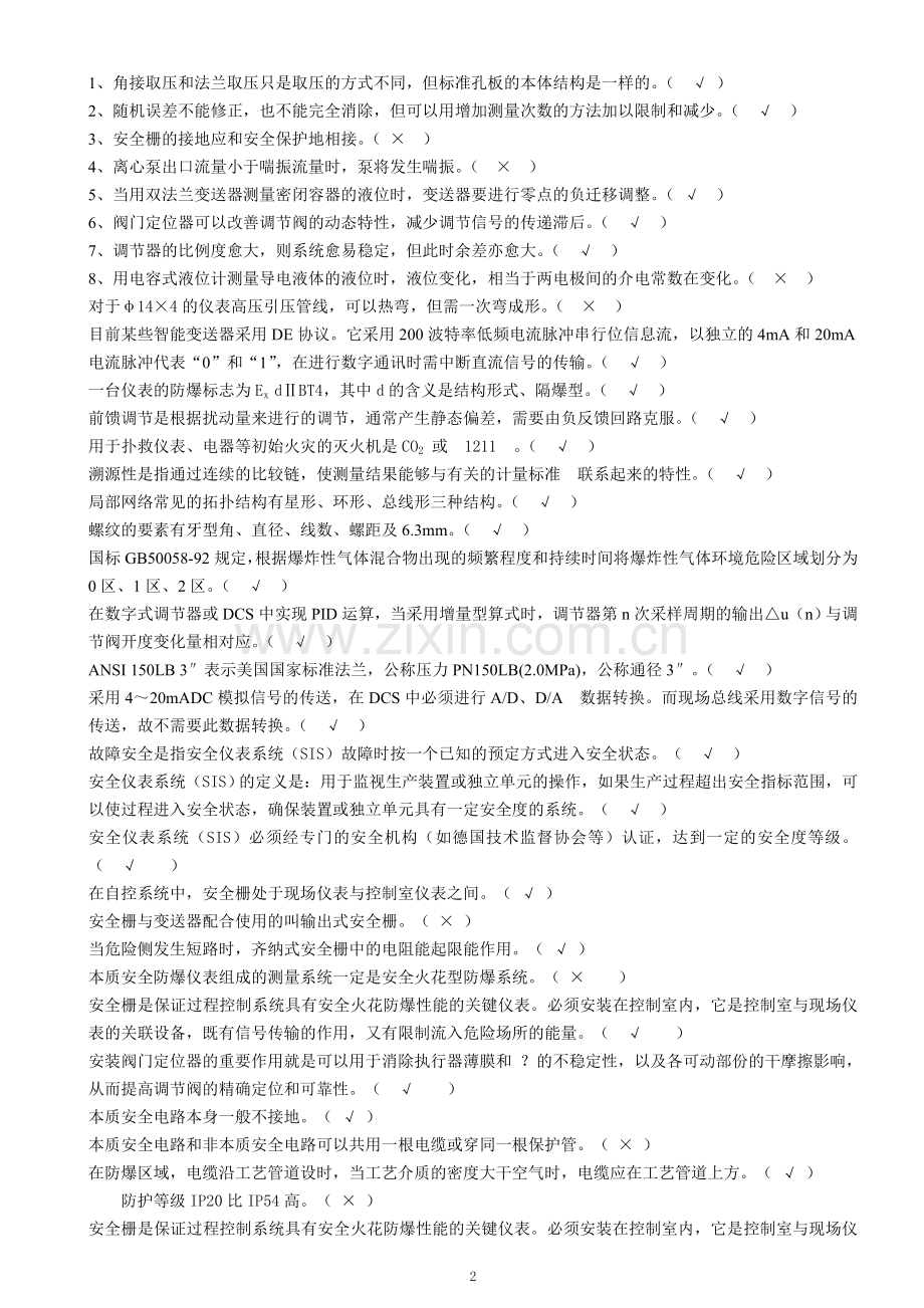 -化工仪表维修工技师职业技能鉴定-理论知识试题1.doc_第2页