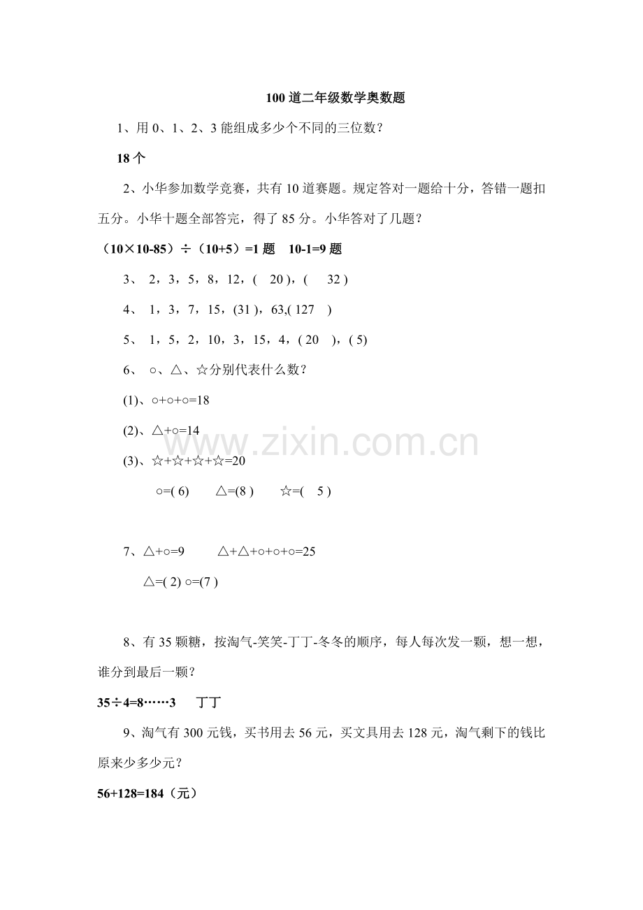 二年级100道奥数题.doc_第1页