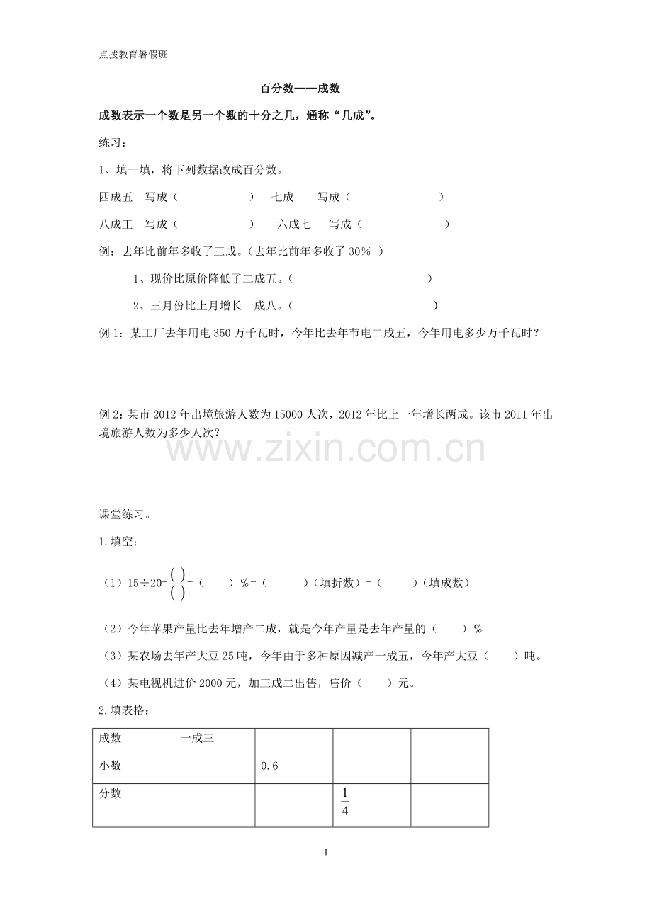 人教版六年级成数利率税率问题.doc_第1页