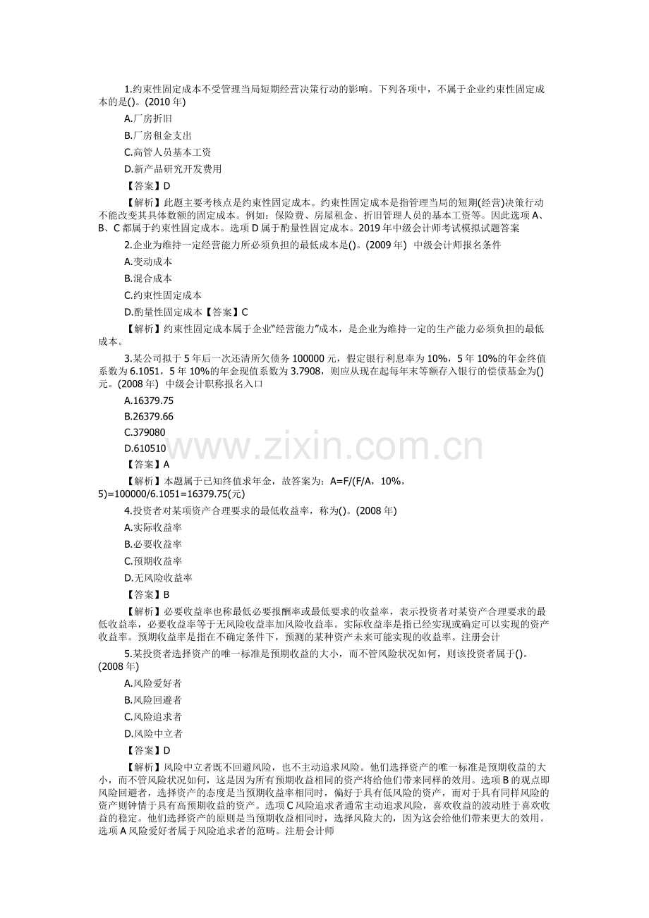 2019年中级会计师考试模拟试题答案.doc_第1页