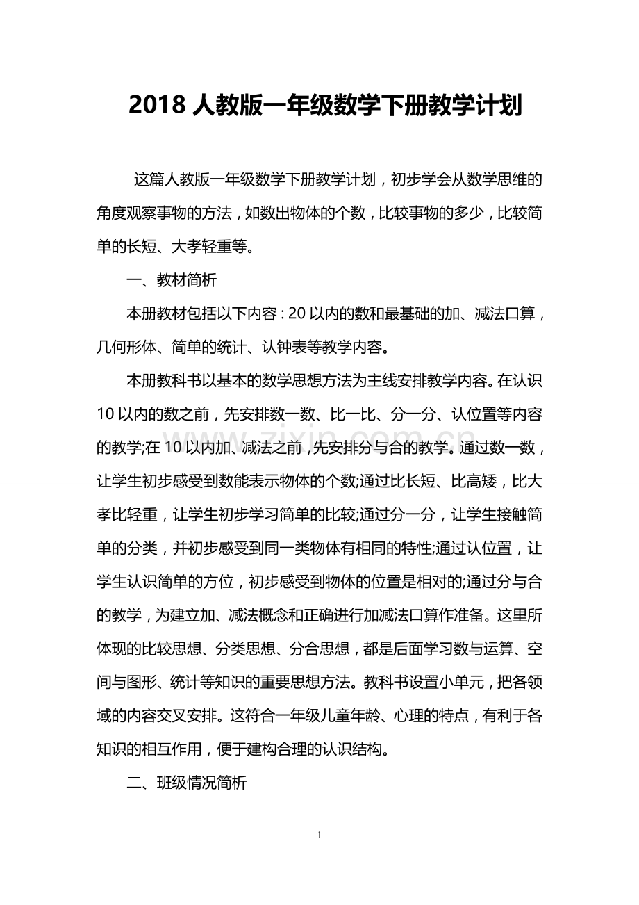 2018人教版一年级数学下册教学计划.doc_第1页
