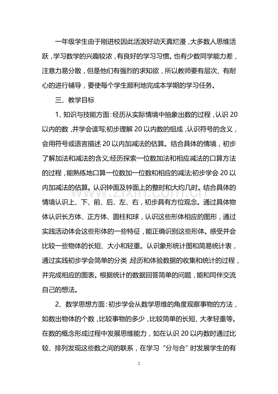 2018人教版一年级数学下册教学计划.doc_第2页