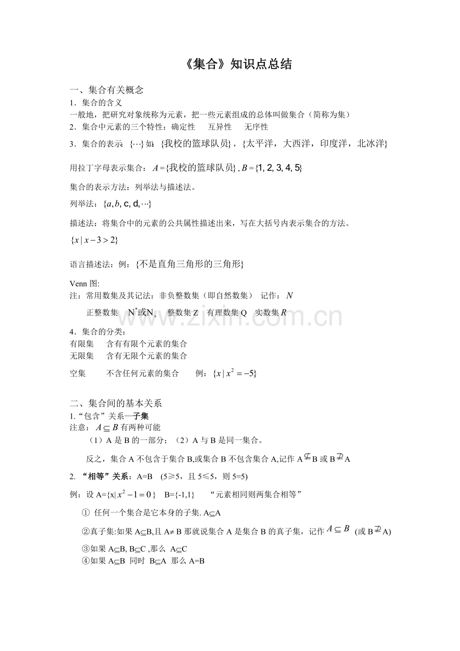 《集合》知识点总结.doc_第1页
