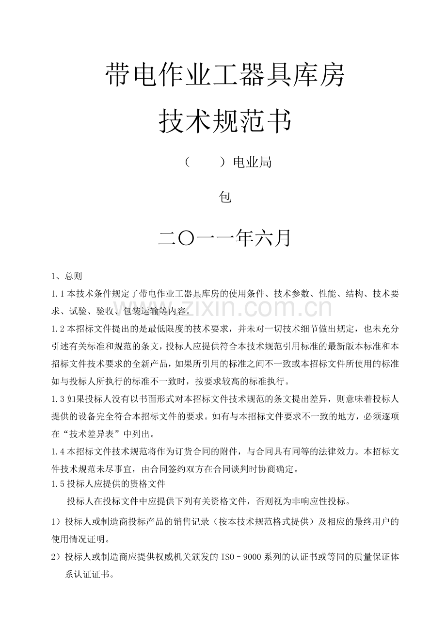 带电作业工器具库房技术规范.doc_第1页