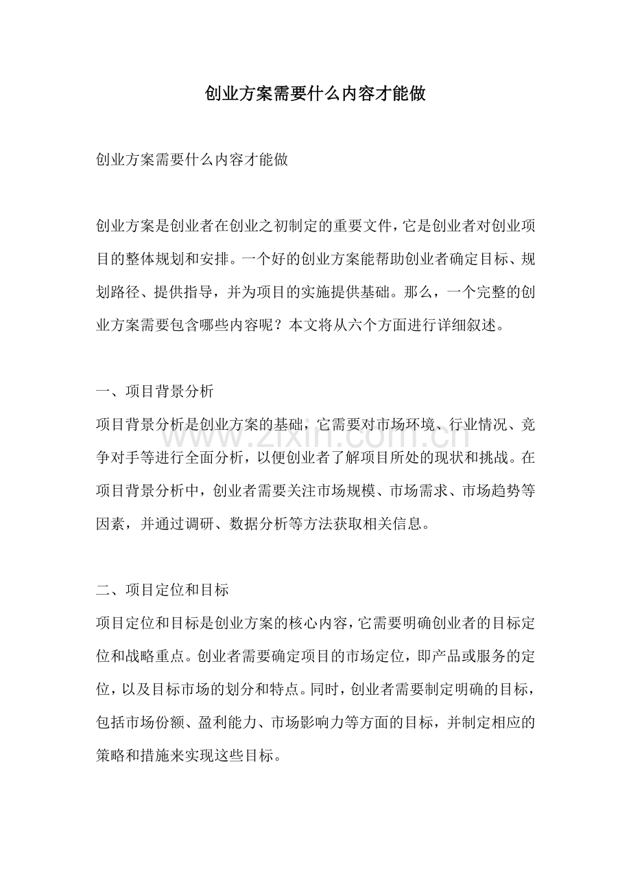 创业方案需要什么内容才能做.docx_第1页