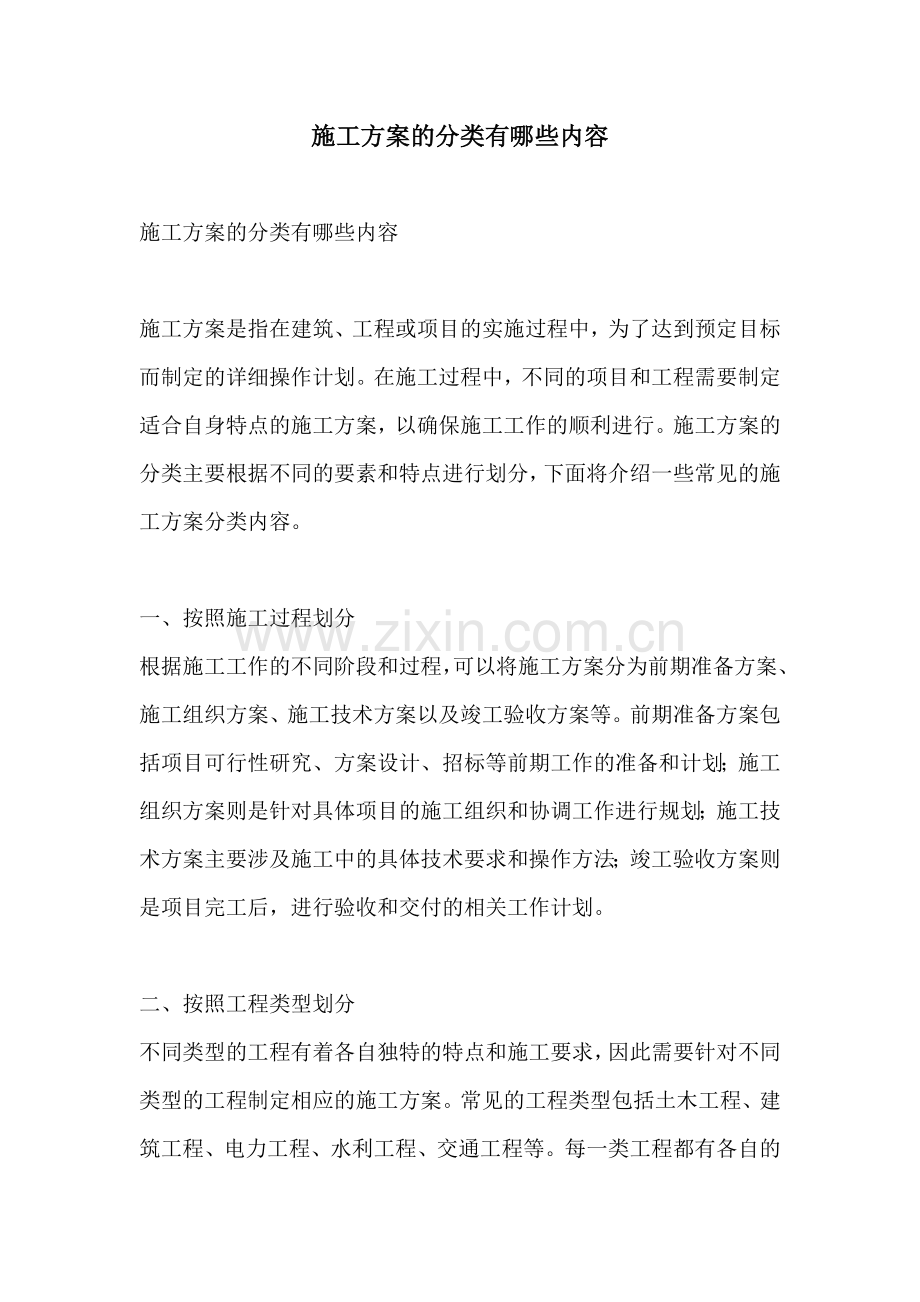 施工方案的分类有哪些内容.docx_第1页
