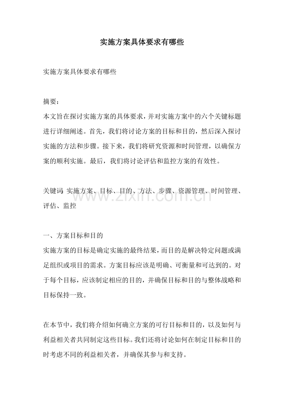 实施方案具体要求有哪些.docx_第1页