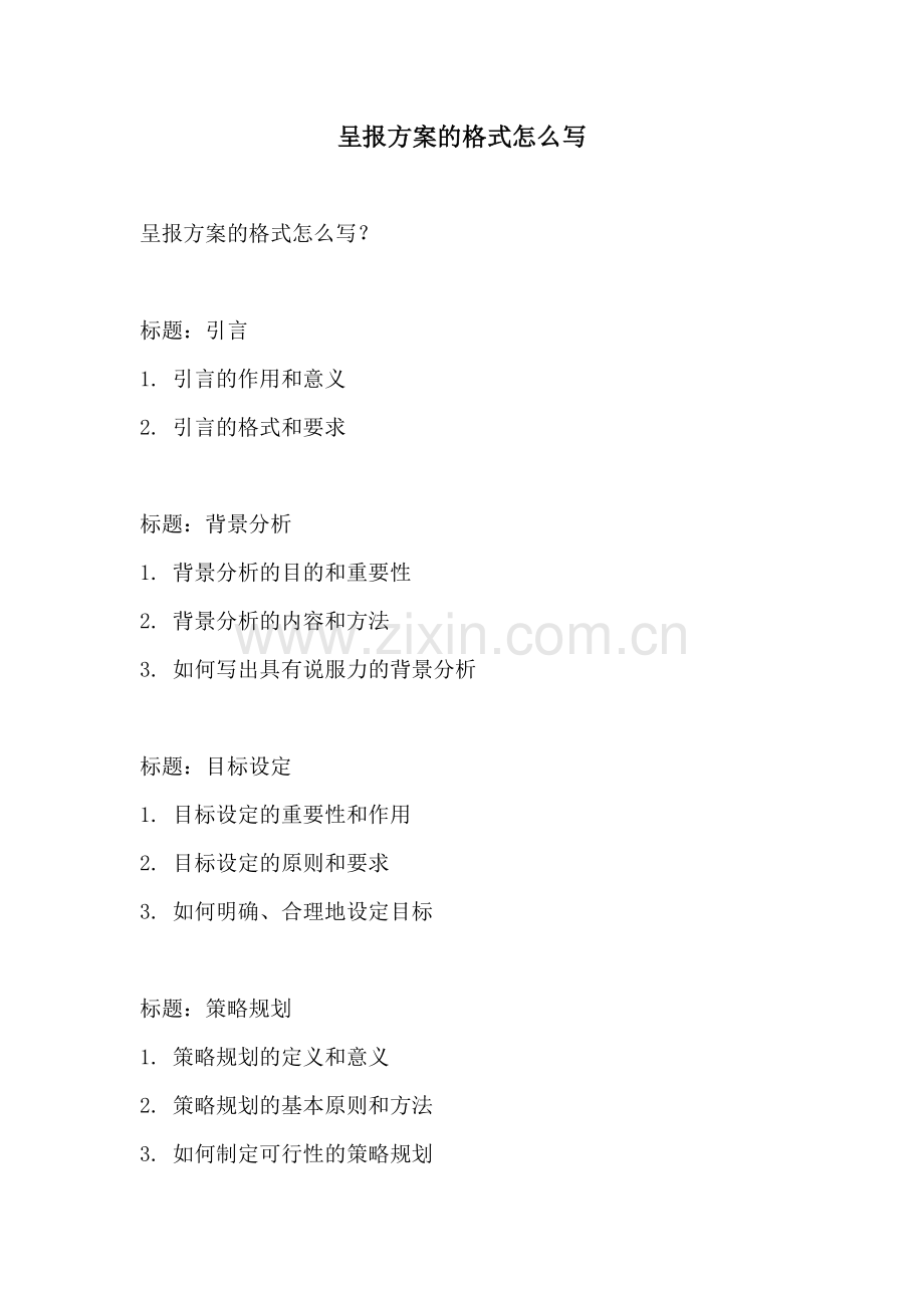 呈报方案的格式怎么写.docx_第1页