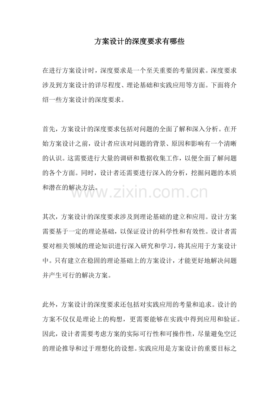 方案设计的深度要求有哪些.docx_第1页