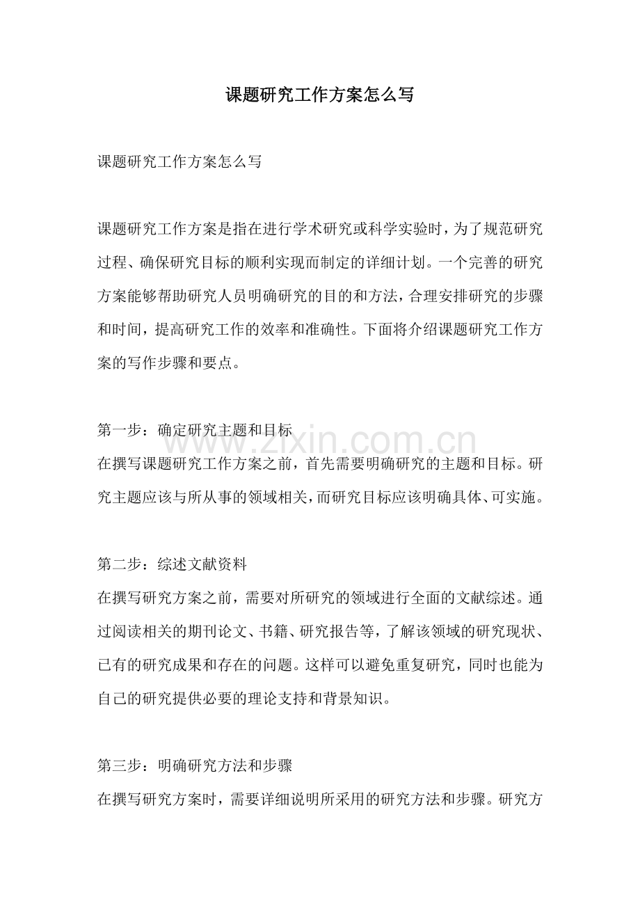 课题研究工作方案怎么写.docx_第1页