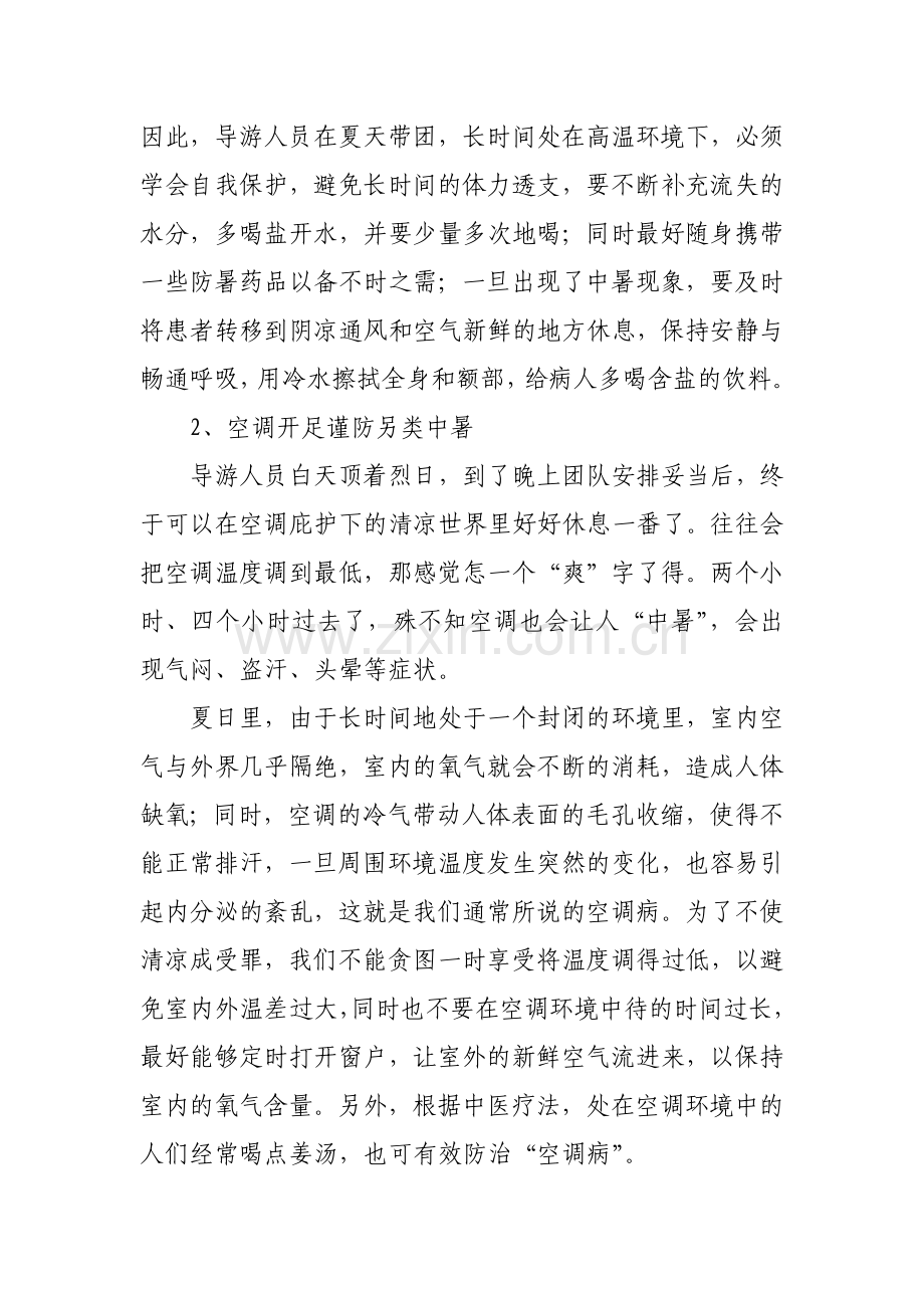 夏季防暑降温常识培训资料.doc_第2页