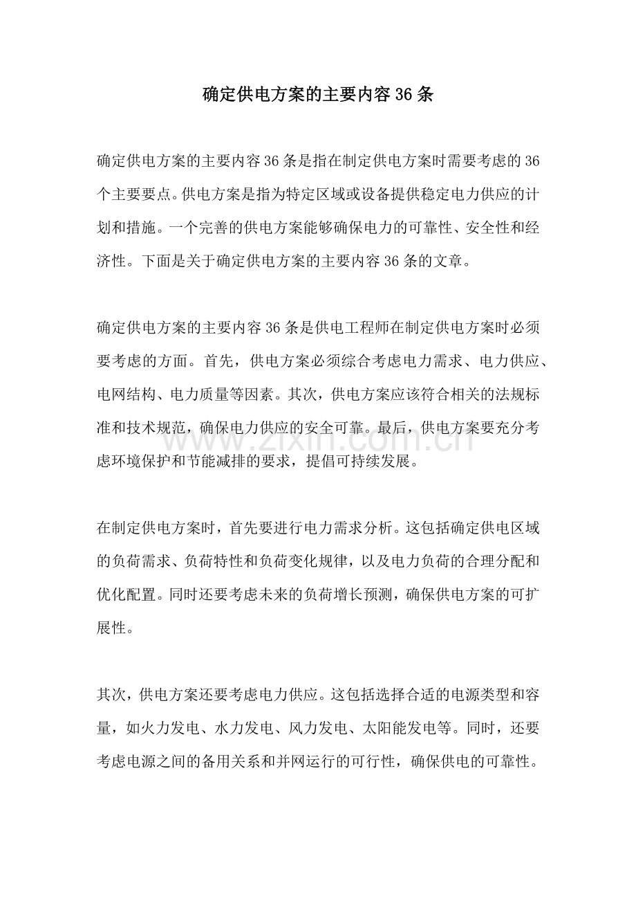 确定供电方案的主要内容36条.docx_第1页