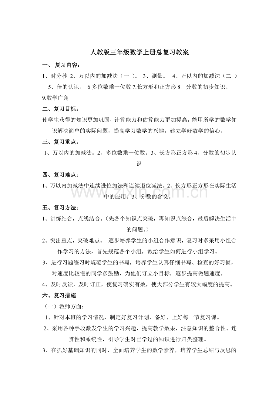 新人教版三年级数学上册总复习教案.doc_第1页