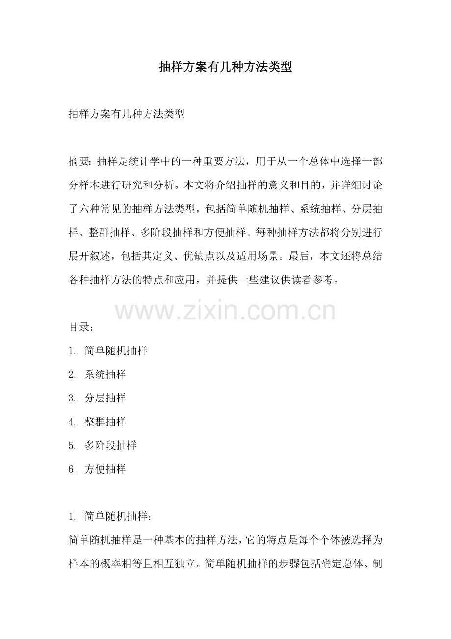 抽样方案有几种方法类型.docx_第1页