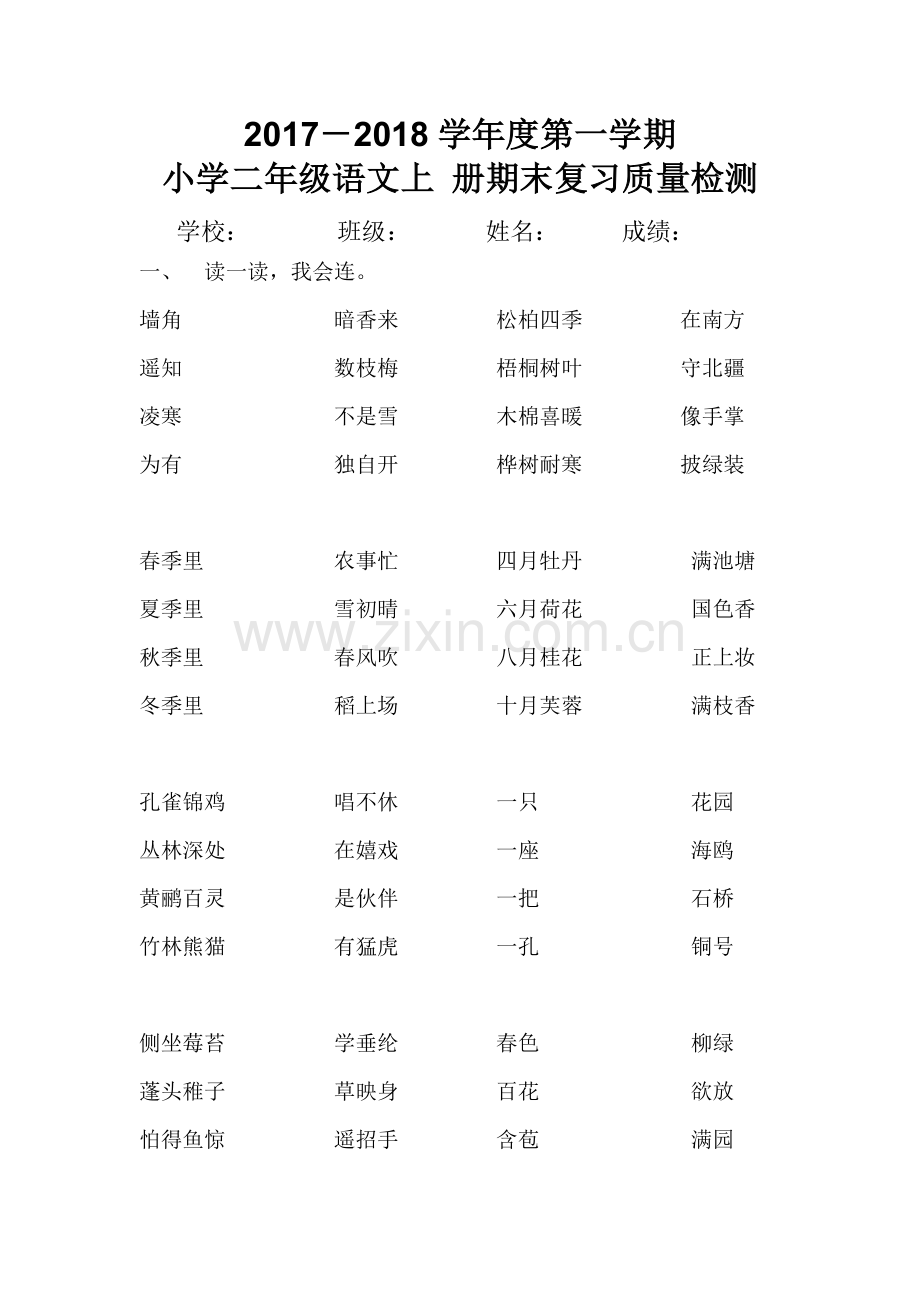 部编版二年级上册古诗、名句背诵练习.doc_第1页