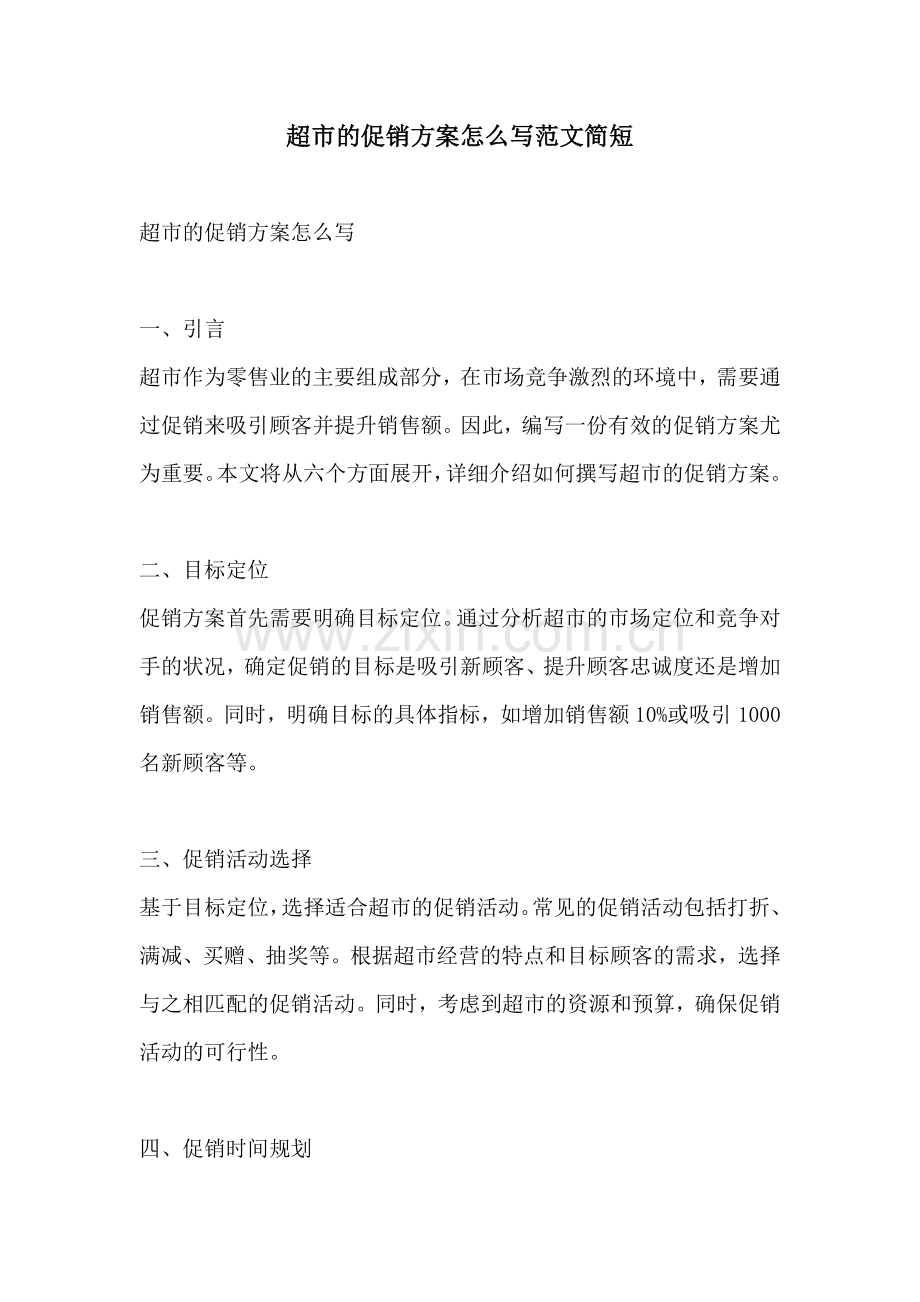 超市的促销方案怎么写范文简短.docx_第1页
