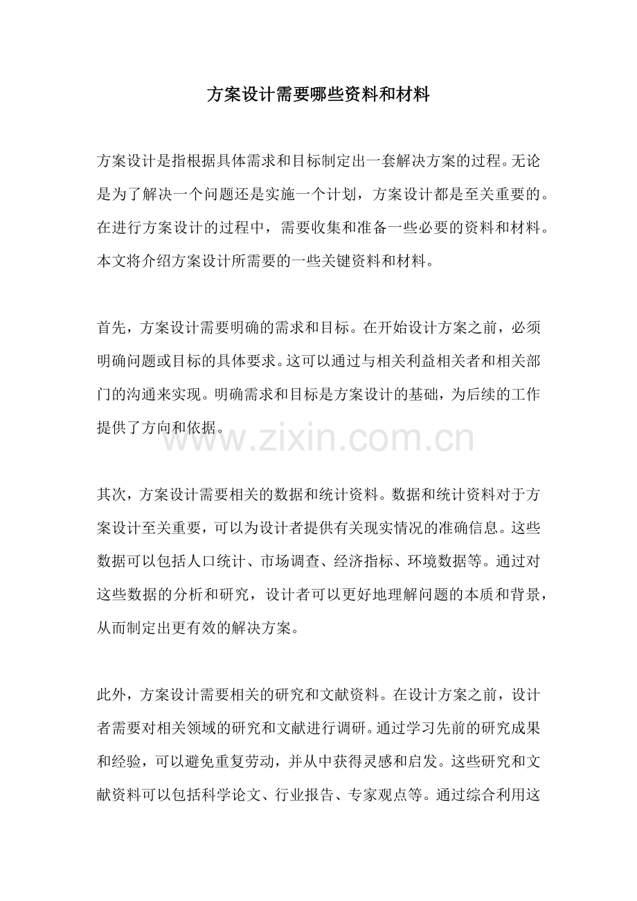 方案设计需要哪些资料和材料.docx_第1页