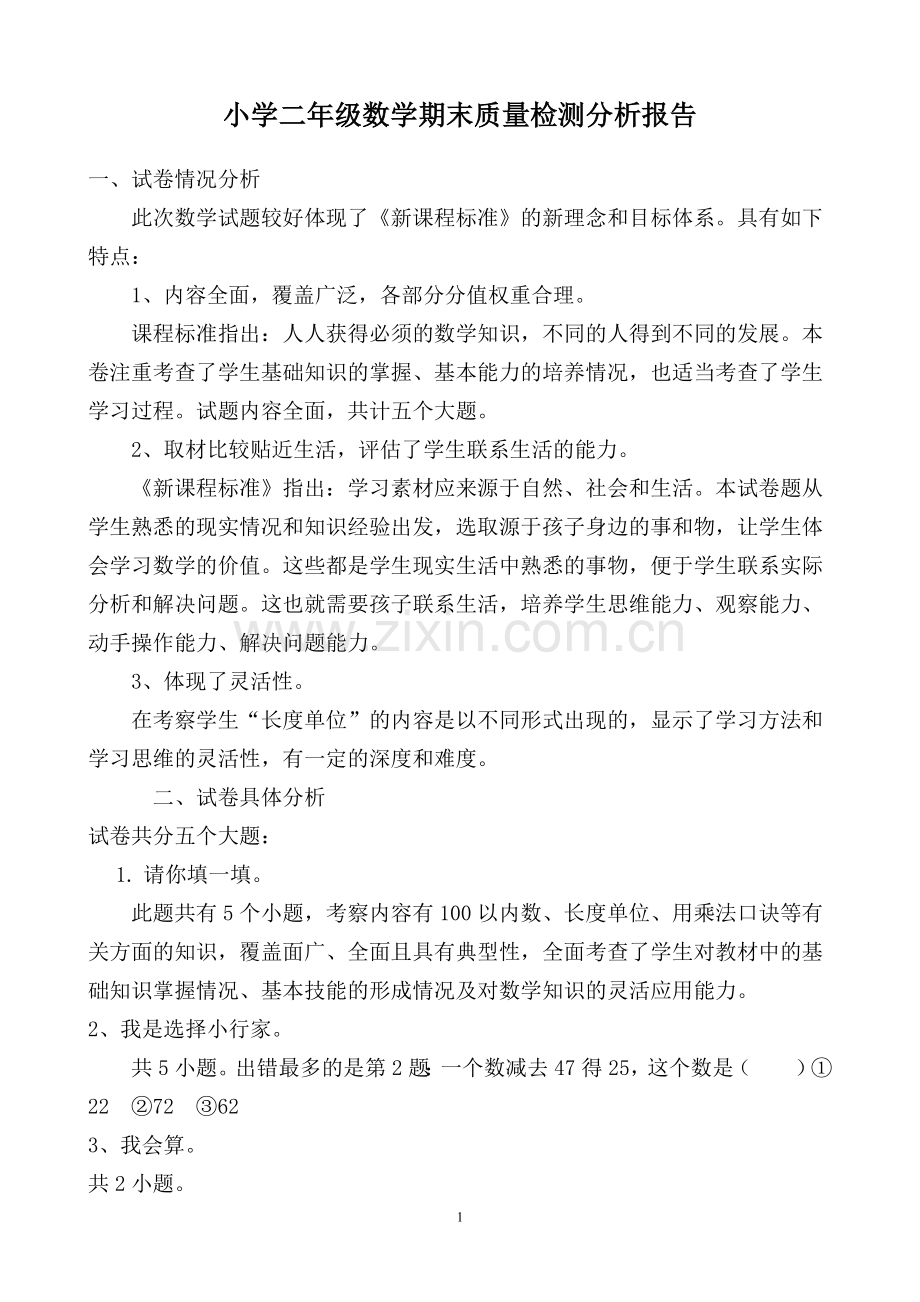 小学二年级数学期末质量检测分析报告.doc_第1页