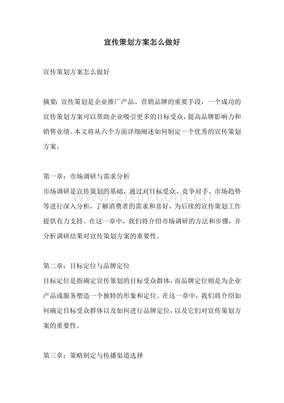 宣传策划方案怎么做好.docx_第1页