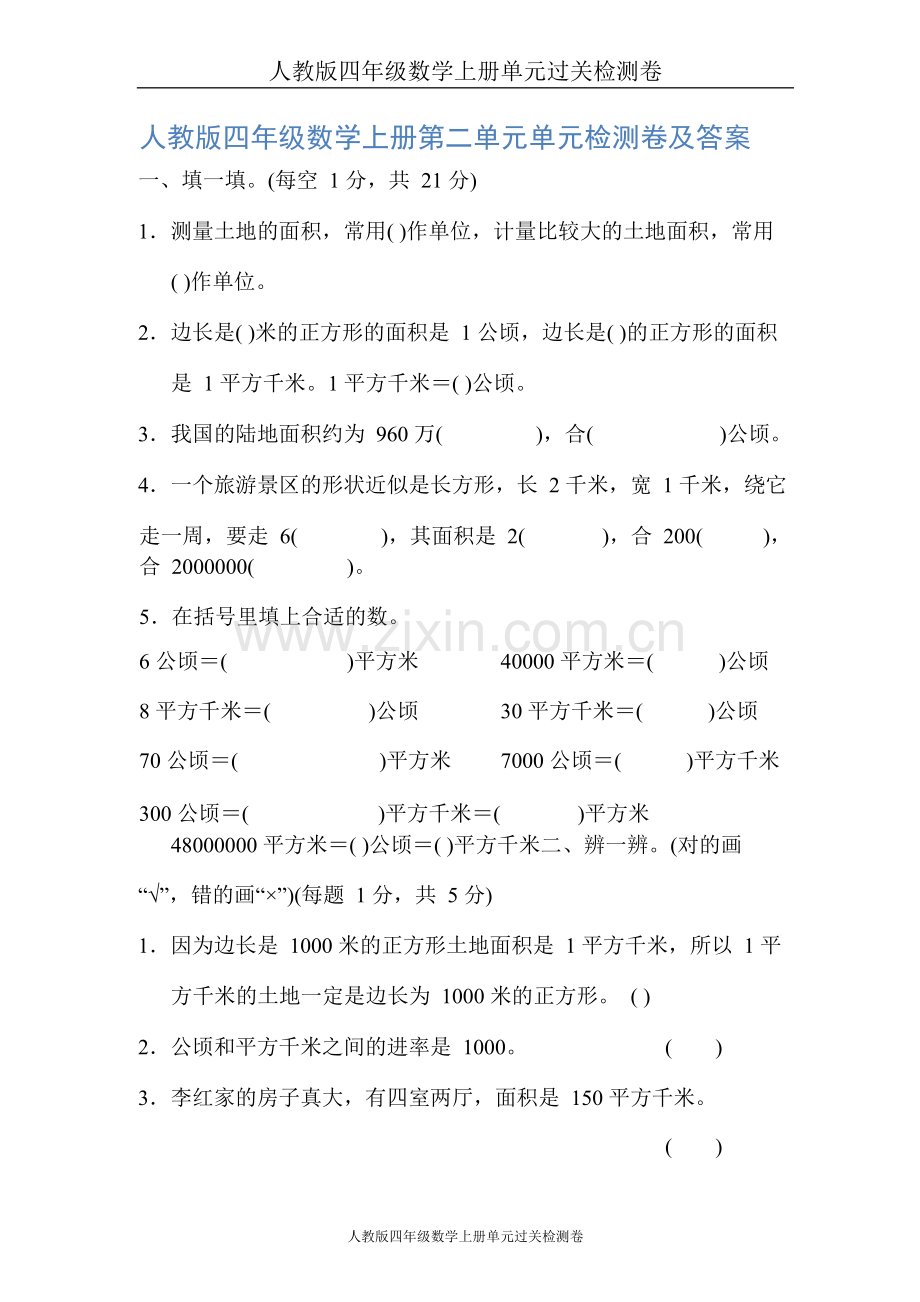 人教版四年级数学上册第二单元单元检测卷及答案.doc_第1页