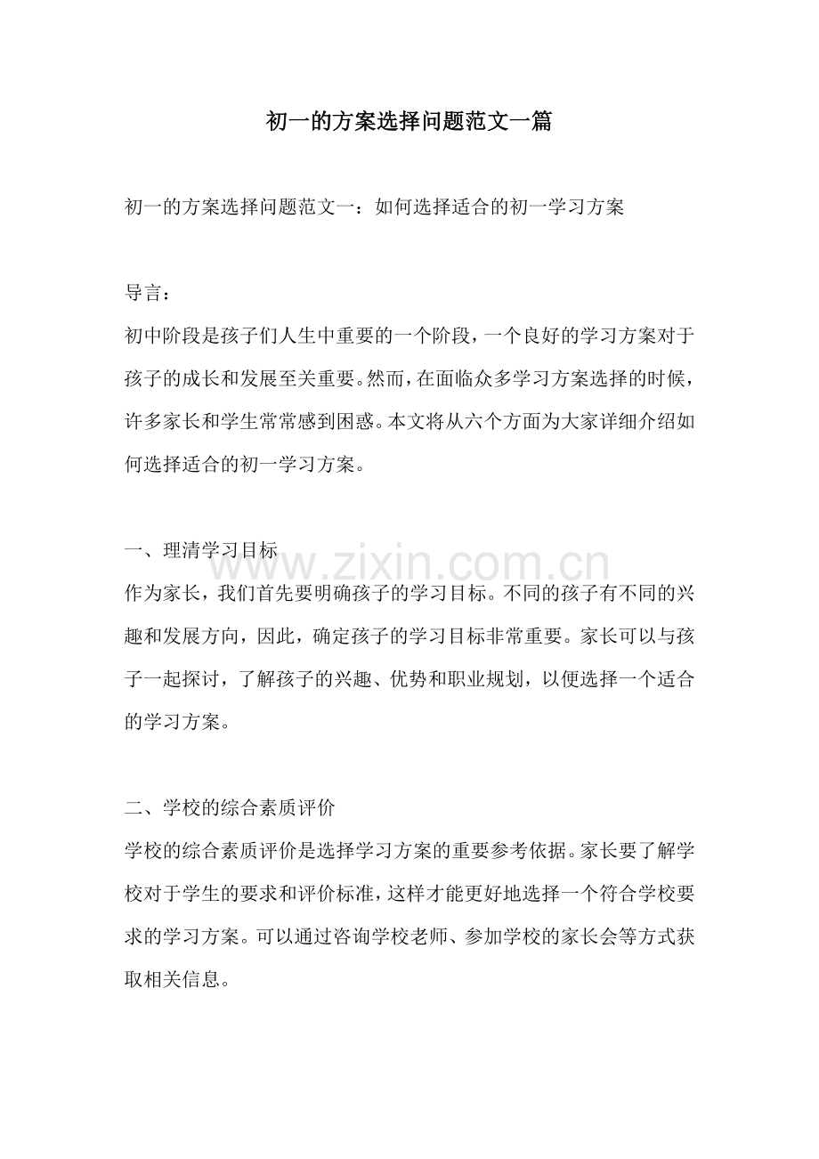 初一的方案选择问题范文一篇.docx_第1页