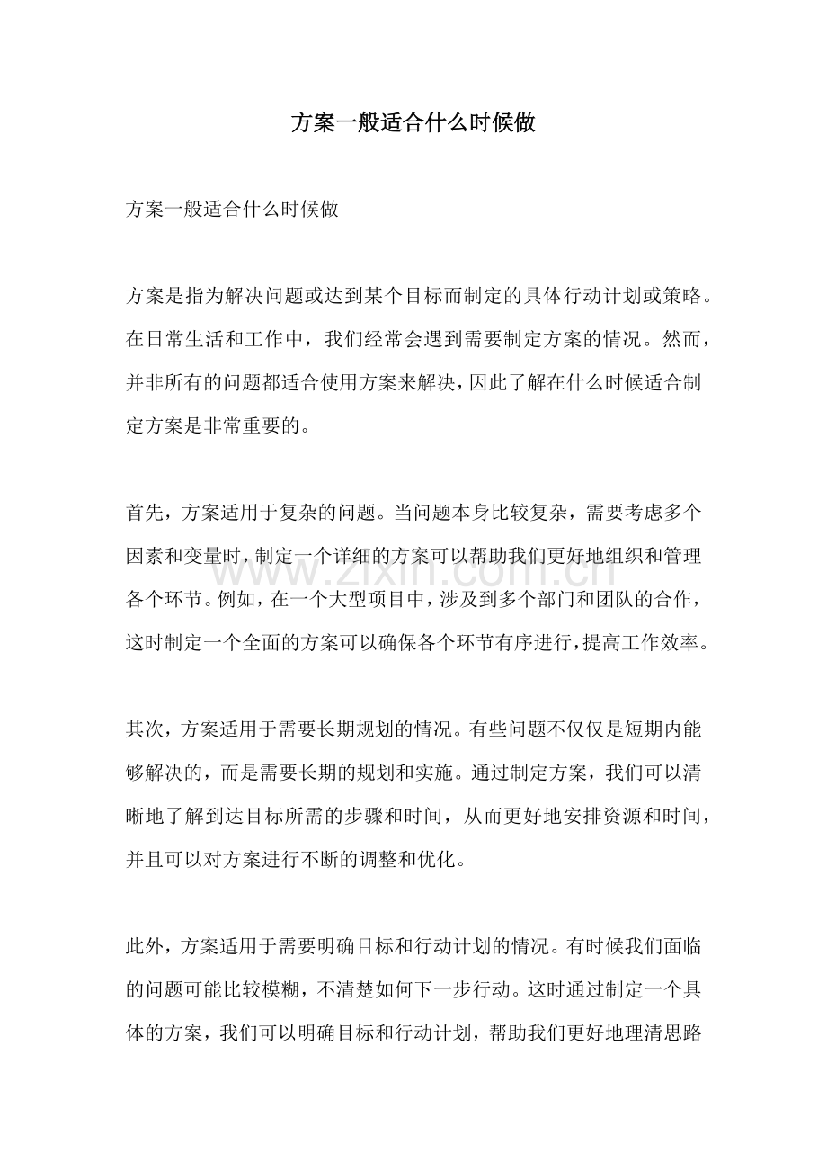 方案一般适合什么时候做.docx_第1页