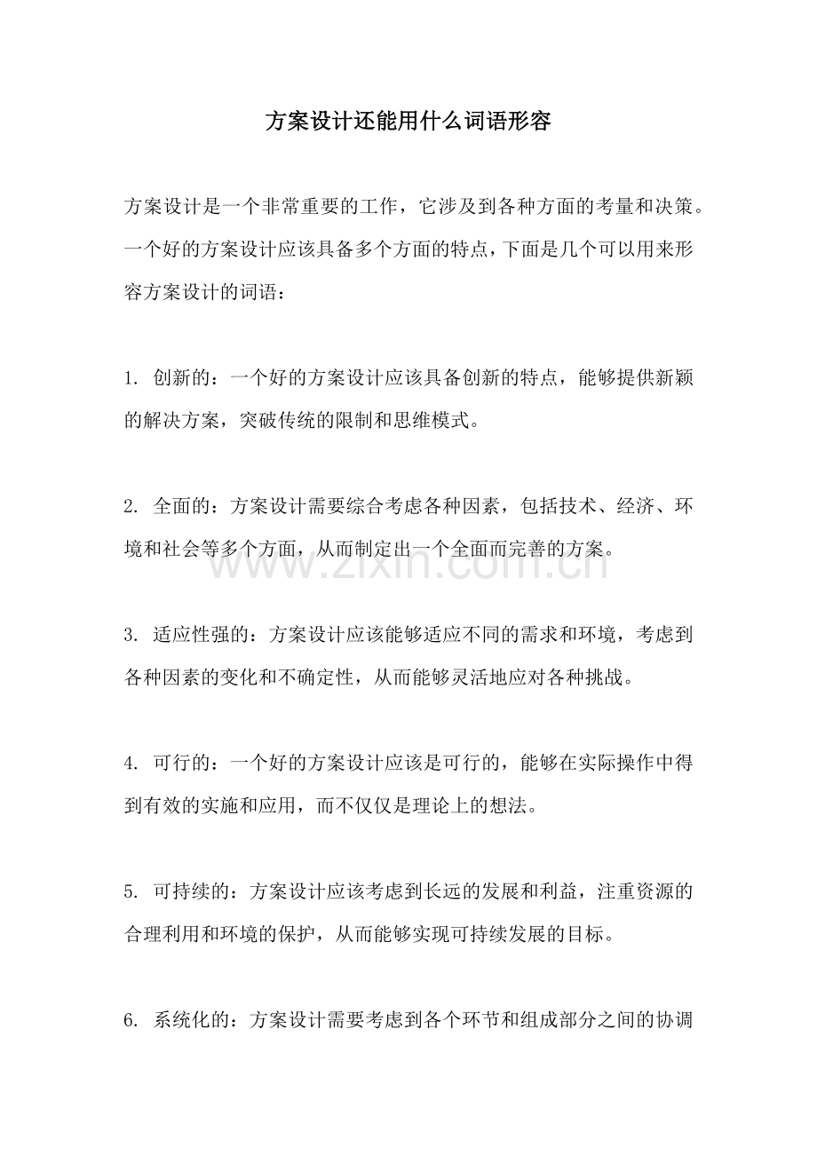 方案设计还能用什么词语形容.docx_第1页