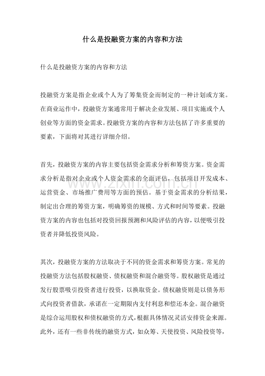 什么是投融资方案的内容和方法.docx_第1页