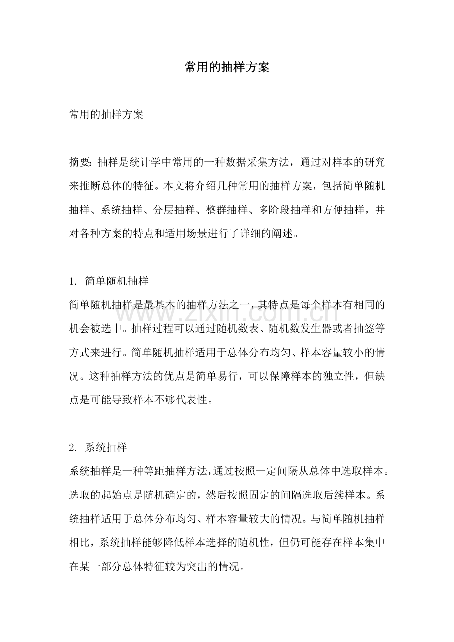 常用的抽样方案.docx_第1页
