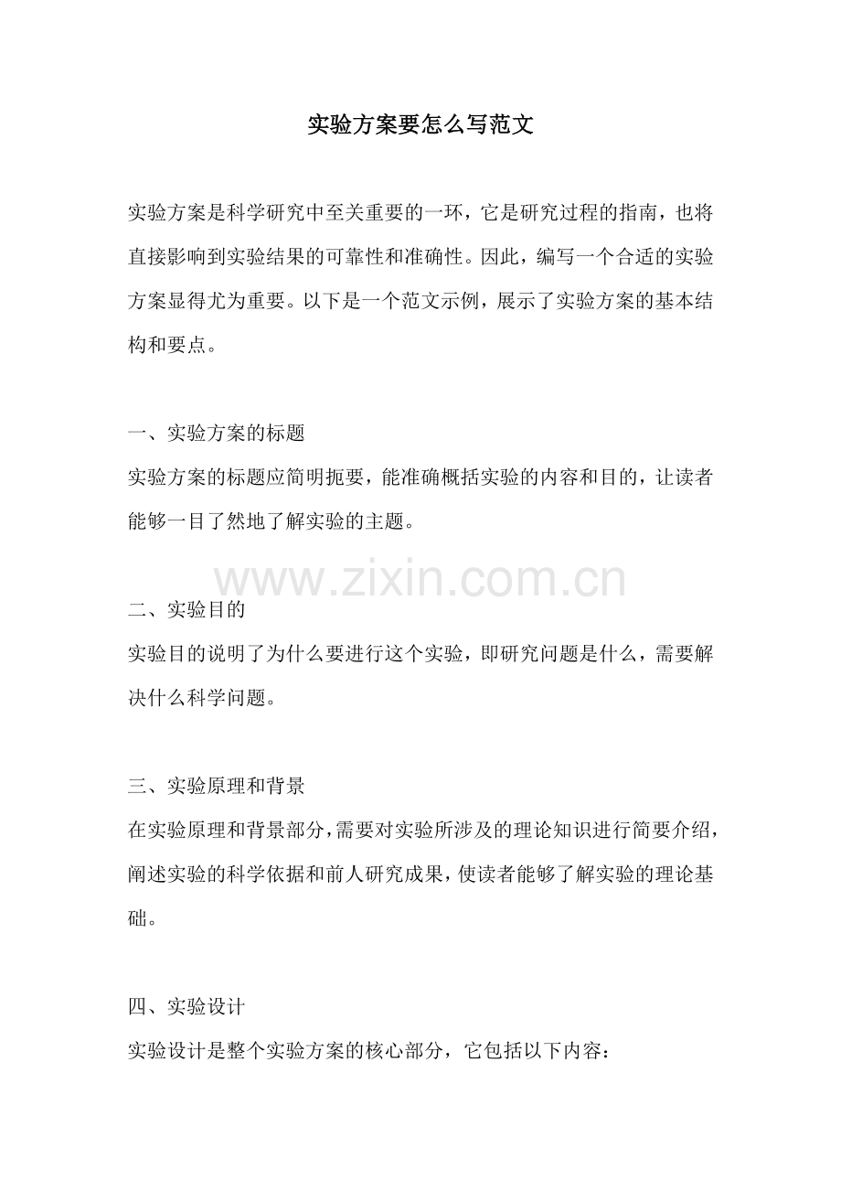 实验方案要怎么写范文.docx_第1页