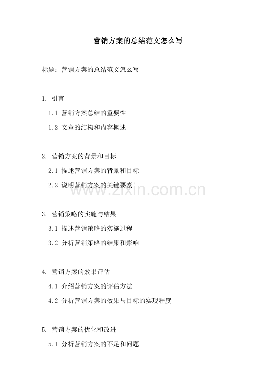 营销方案的总结范文怎么写.docx_第1页