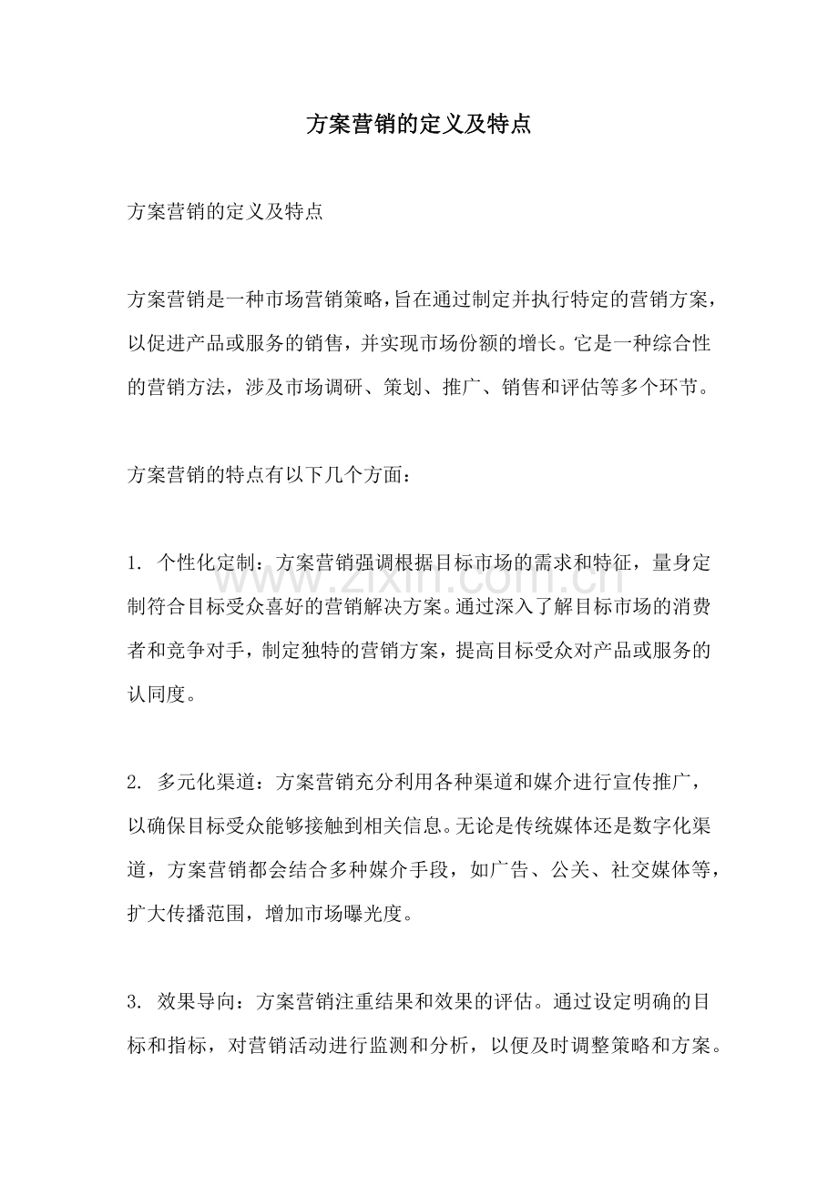 方案营销的定义及特点.docx_第1页