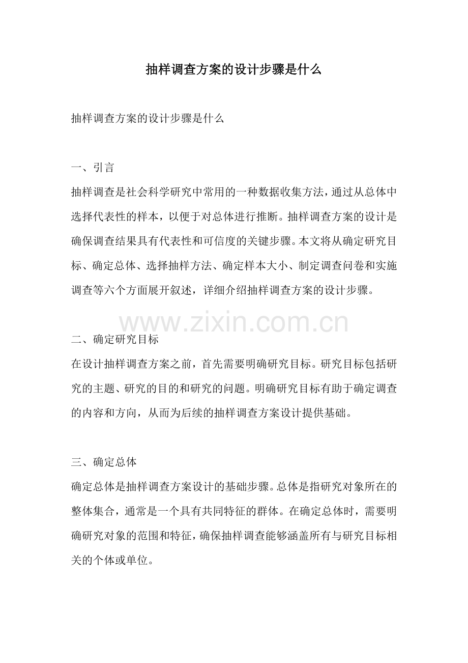 抽样调查方案的设计步骤是什么.docx_第1页