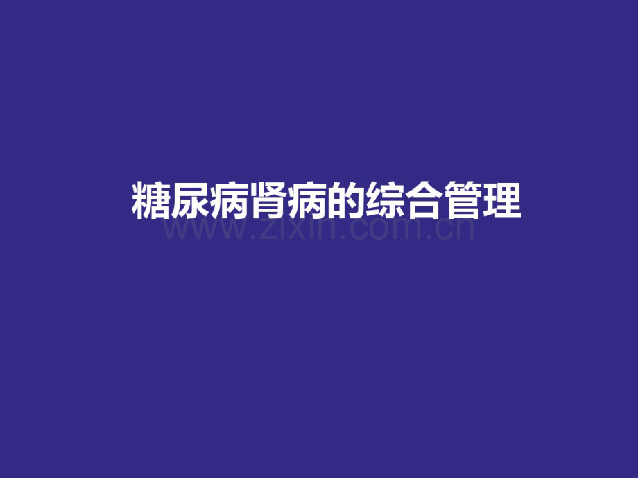 糖尿病肾病的诊治.pdf_第1页