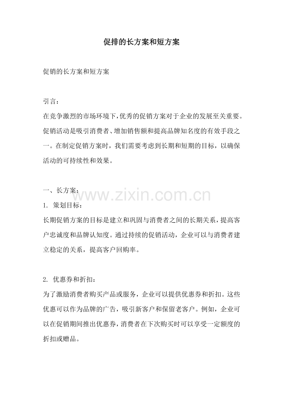 促排的长方案和短方案.docx_第1页