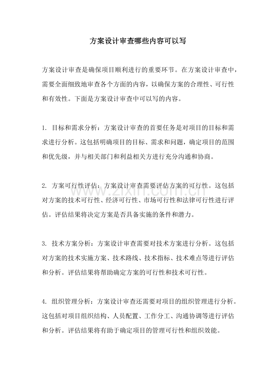 方案设计审查哪些内容可以写.docx_第1页