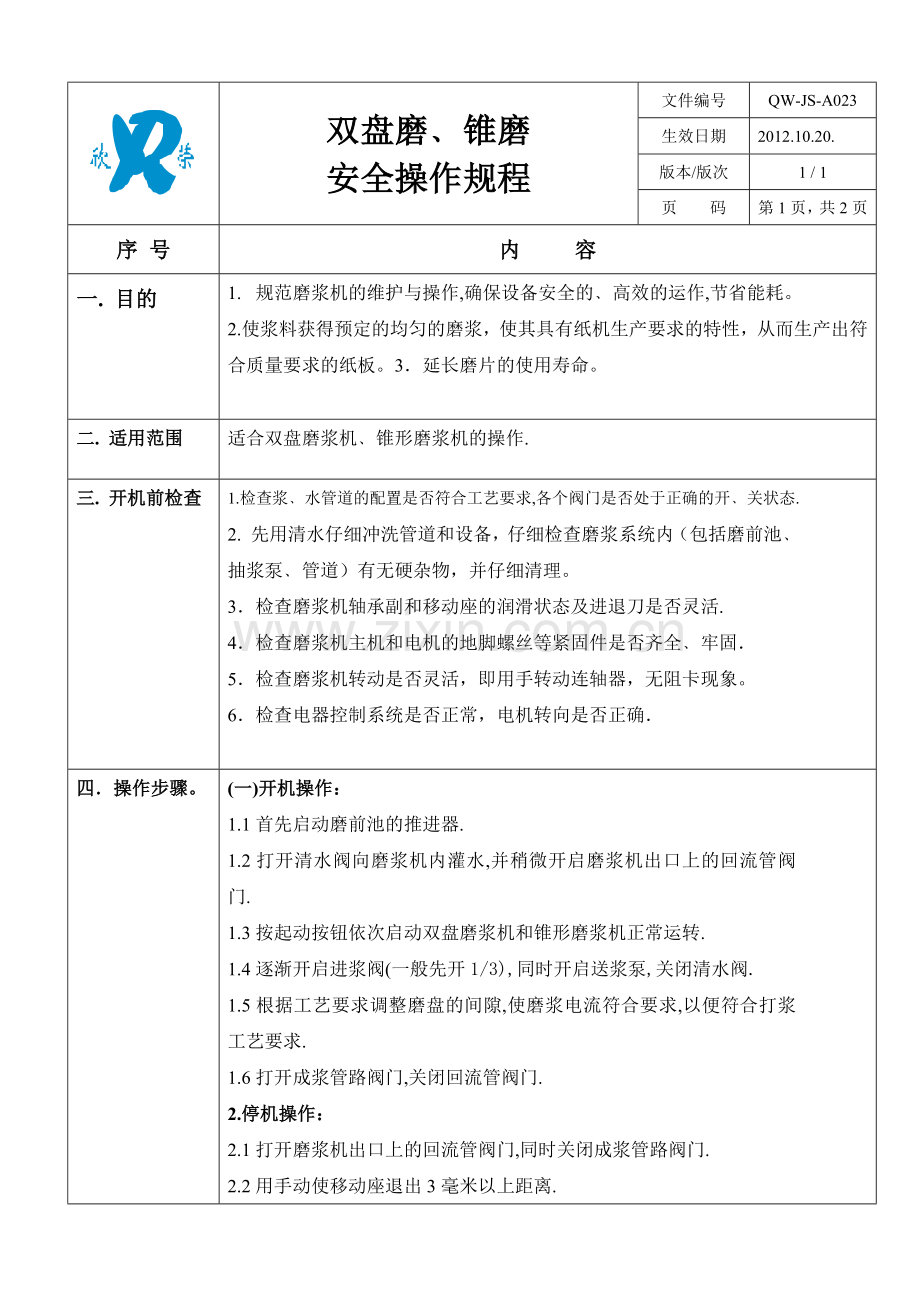 磨浆机操作规程.doc_第1页