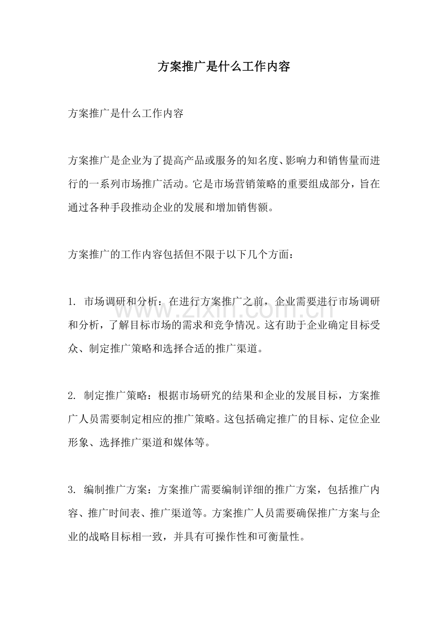 方案推广是什么工作内容.docx_第1页