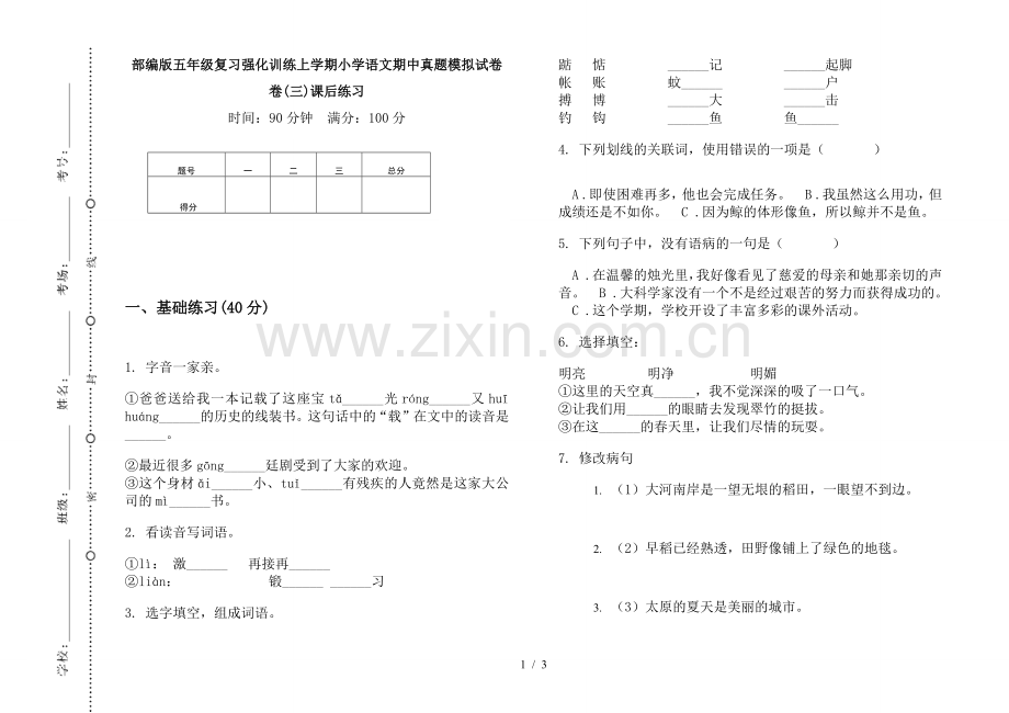 部编版五年级复习强化训练上学期小学语文期中真题模拟试卷卷(三)课后练习.doc_第1页