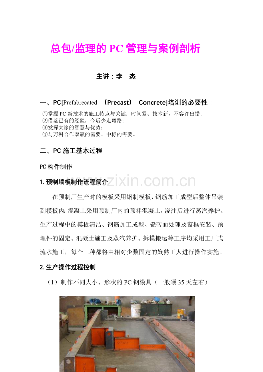 总包监理PC管理与案例剖析080614.doc_第1页