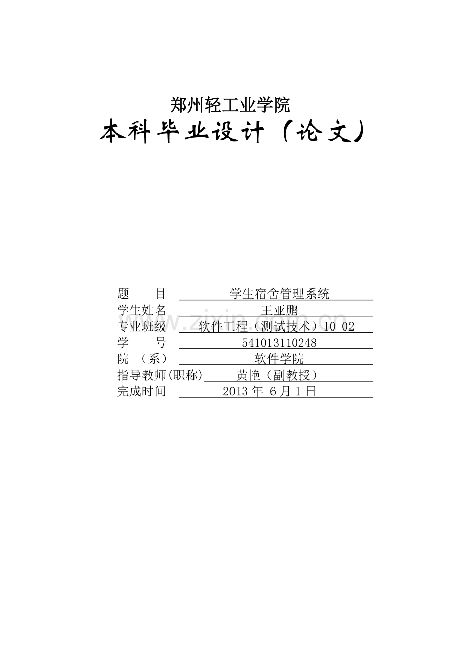 学生宿舍管理系统的设计与实现.doc_第1页