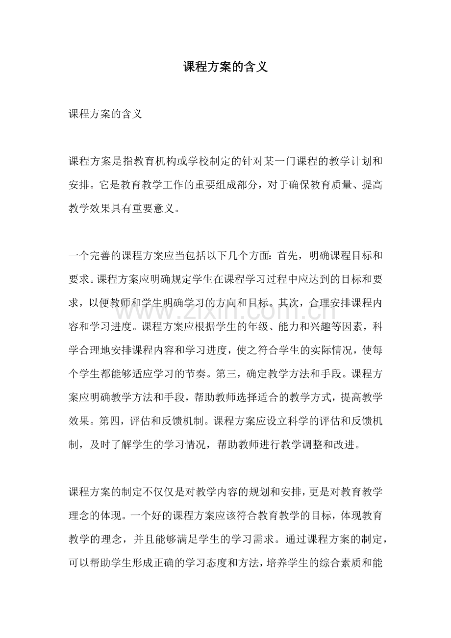 课程方案的含义.docx_第1页