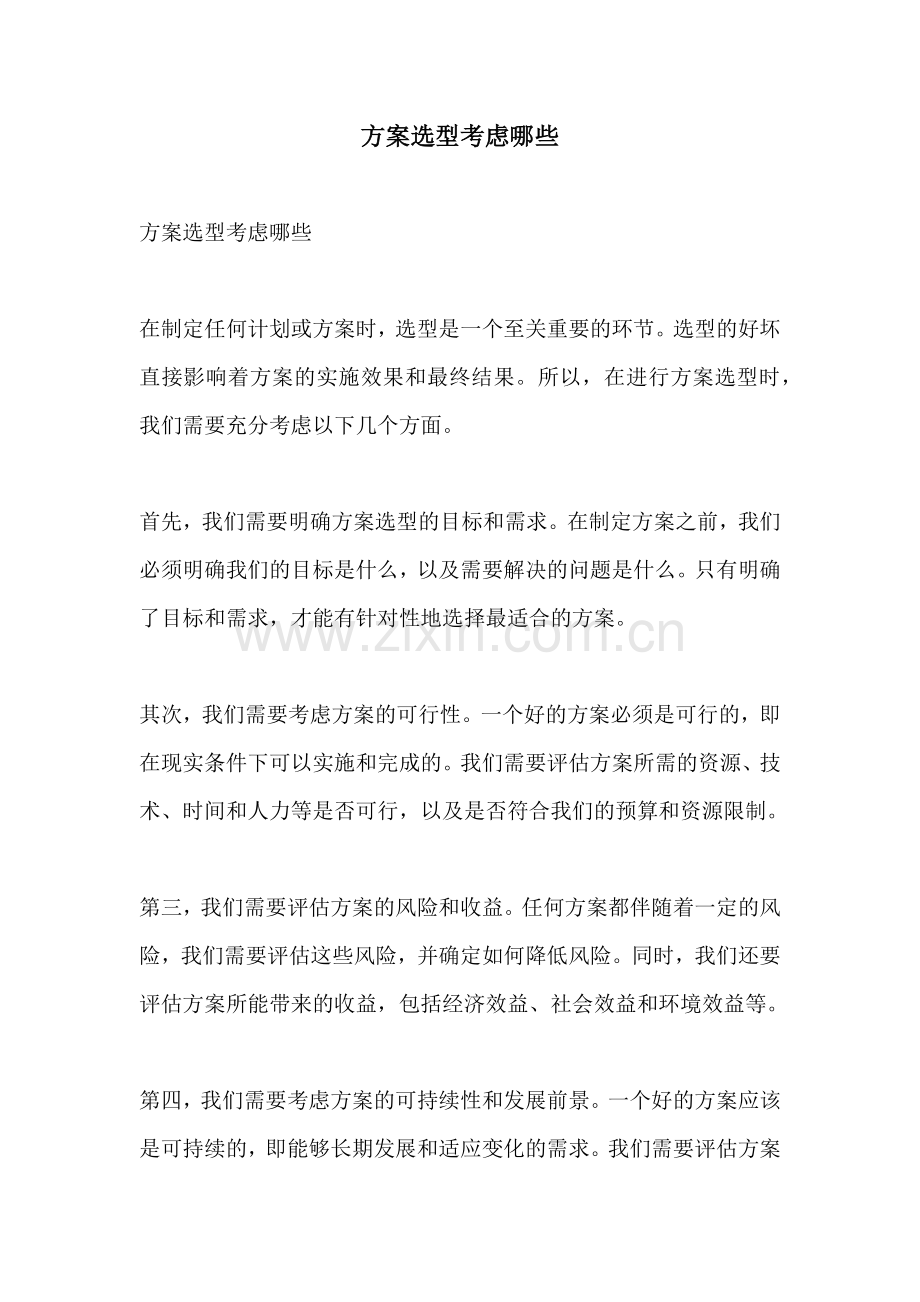 方案选型考虑哪些.docx_第1页