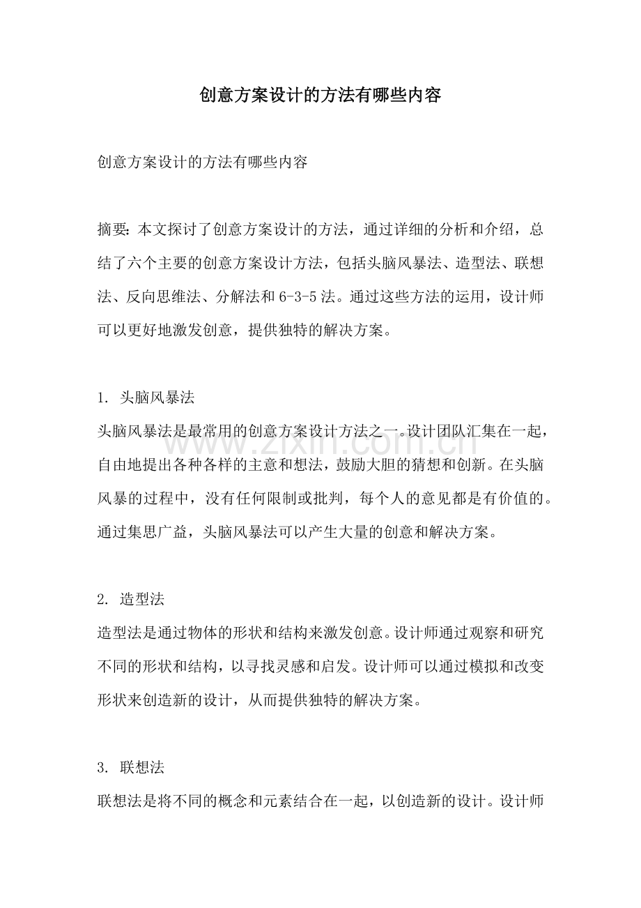 创意方案设计的方法有哪些内容.docx_第1页