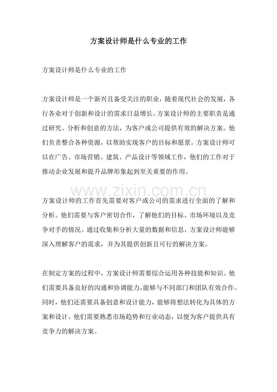 方案设计师是什么专业的工作.docx_第1页
