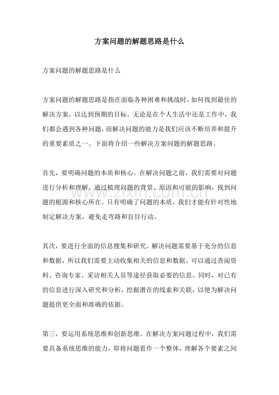 方案问题的解题思路是什么.docx_第1页