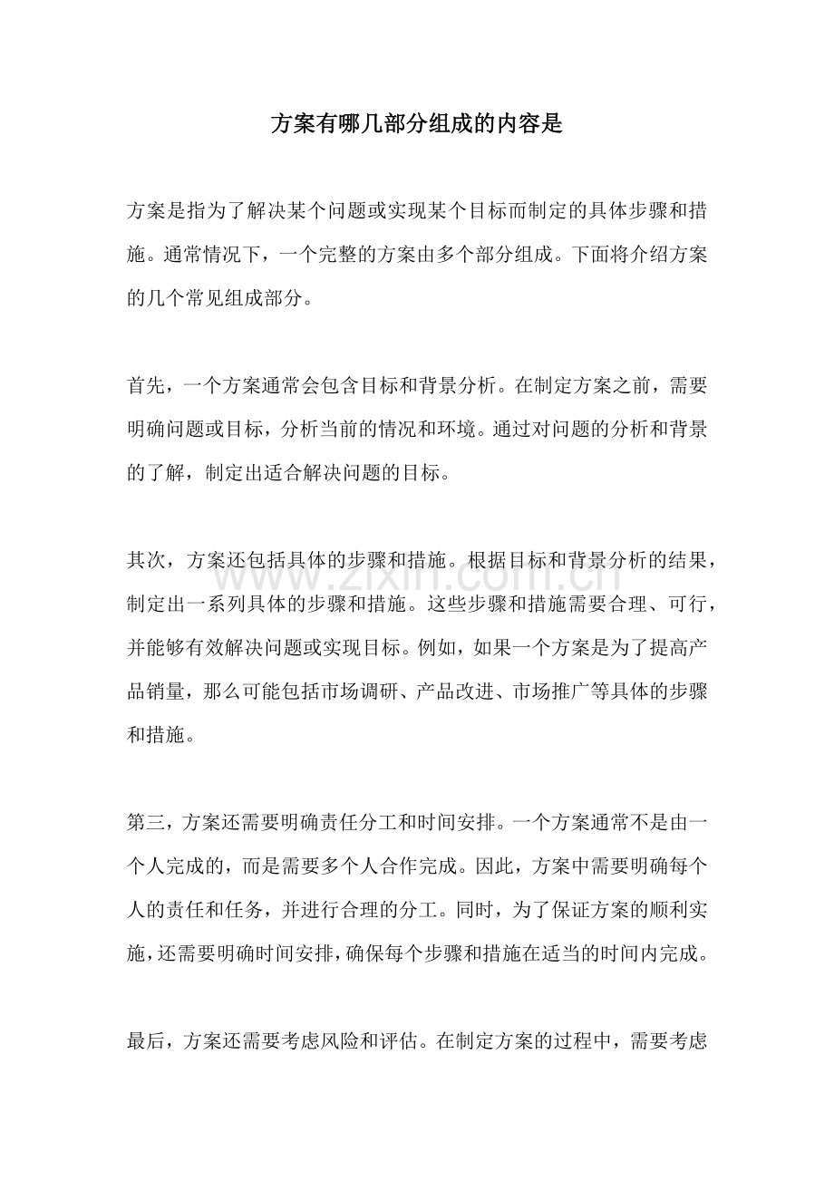 方案有哪几部分组成的内容是.docx_第1页