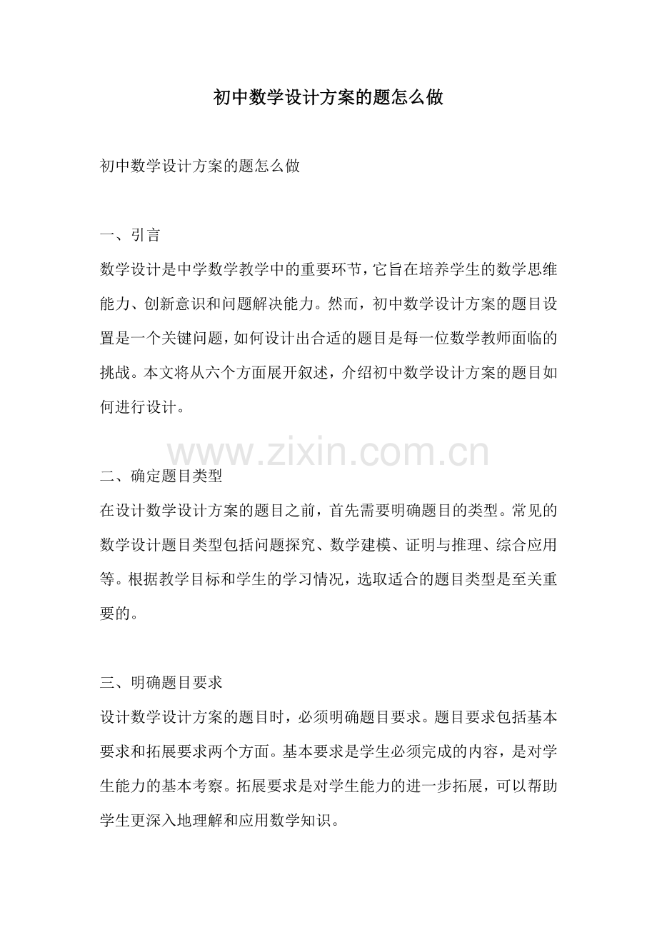初中数学设计方案的题怎么做.docx_第1页