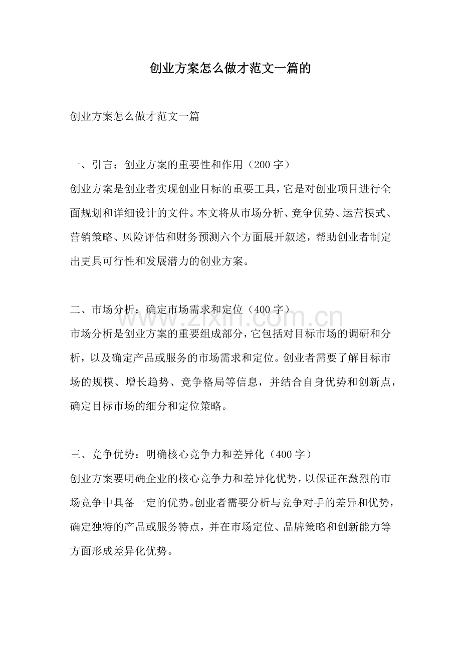 创业方案怎么做才范文一篇的.docx_第1页